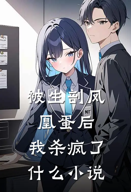 被生剖凤凰蛋后，我杀疯了什么小说