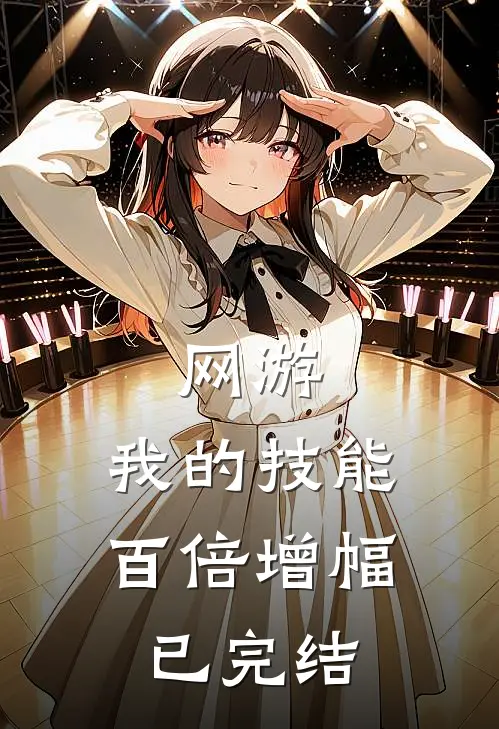 网游：我的技能百倍增幅已完结