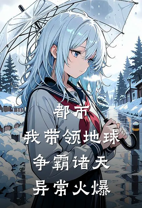 都市：我带领地球争霸诸天异常火爆