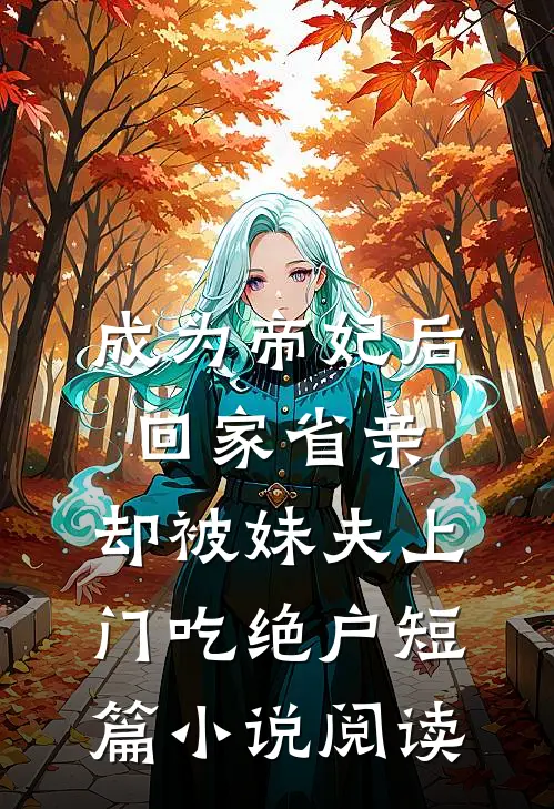驯服小作精完结版