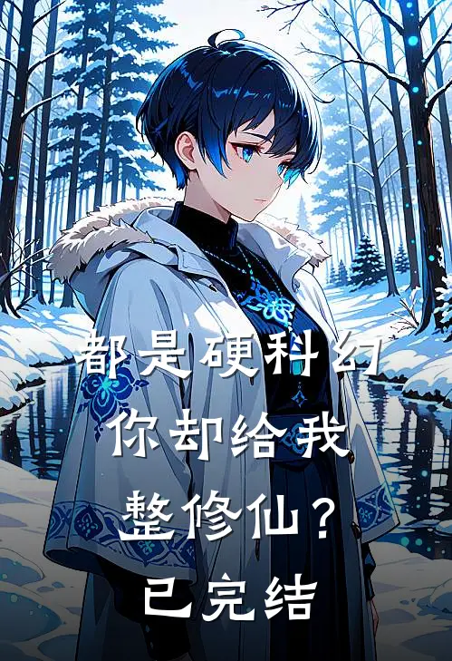 都是硬科幻，你却给我整修仙？已完结