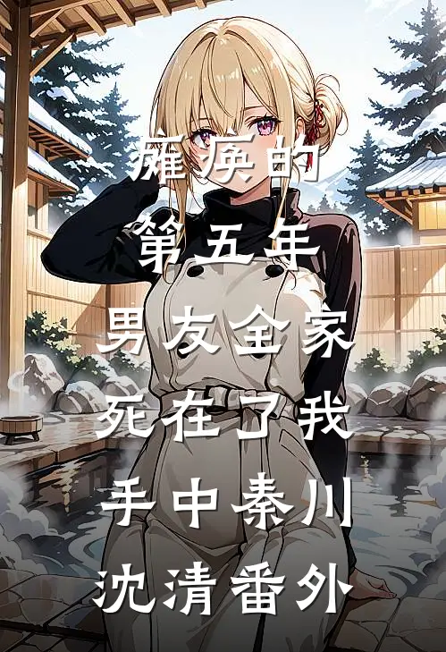 瘫痪的第五年，男友全家死在了我手中秦川沈清番外