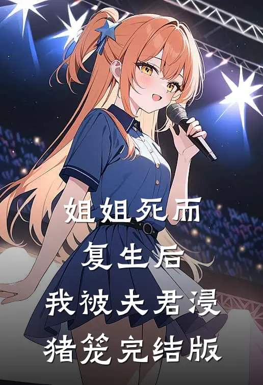 姐姐死而复生后，我被夫君浸猪笼完结版