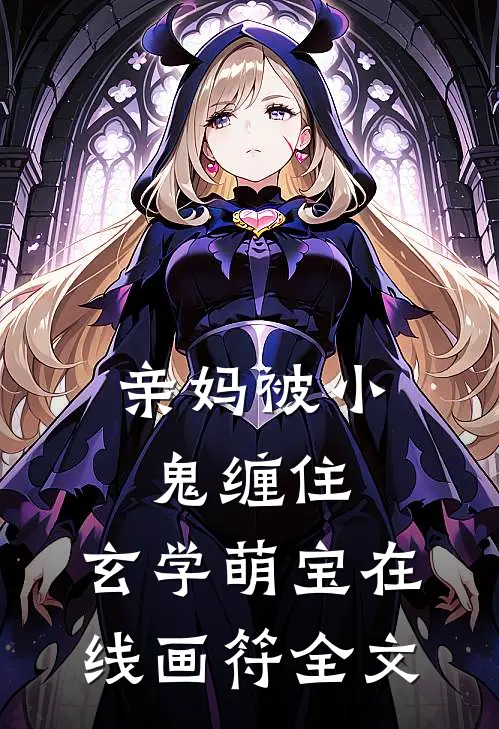 亲妈被小鬼缠住，玄学萌宝在线画符全文