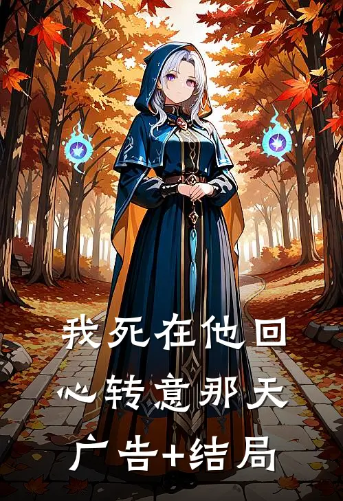 我死在他回心转意那天广告+结局