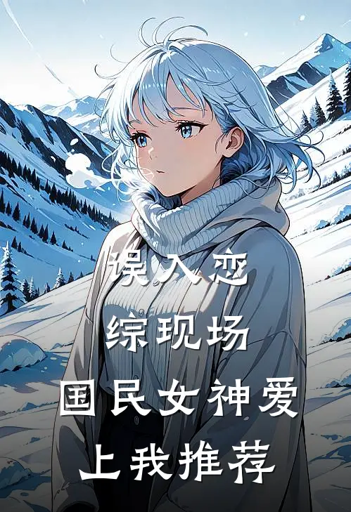 误入恋综现场，国民女神爱上我推荐