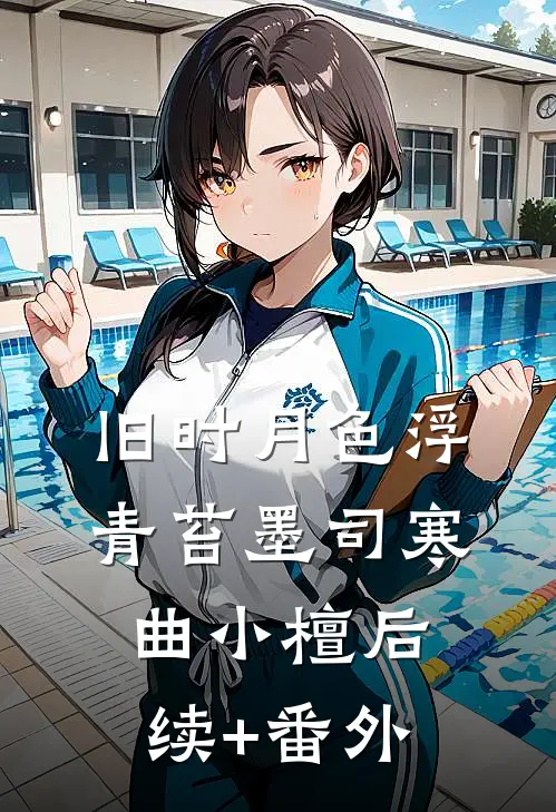 清欢渡余年免费阅读