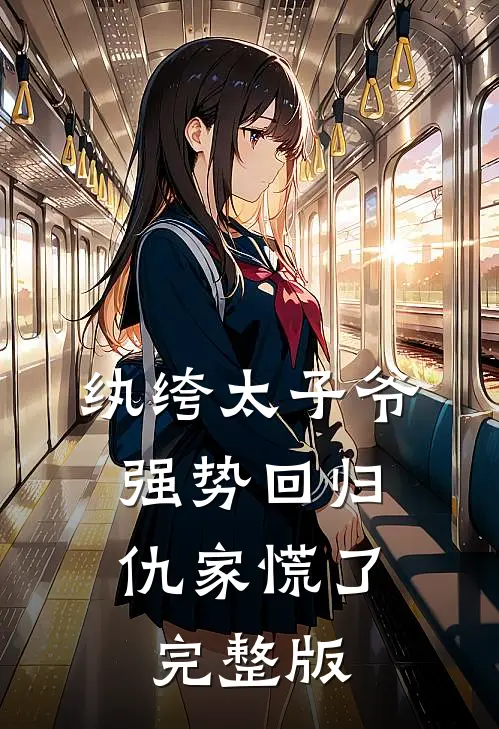 纨绔太子爷强势回归，仇家慌了完整版