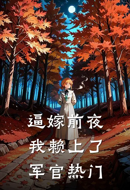 睁眼回到贫苦年代，他带妹妹杀疯了最后结局