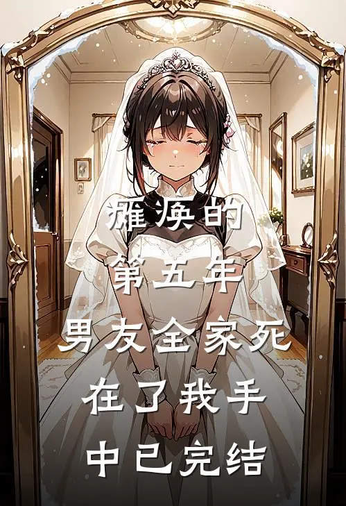瘫痪的第五年，男友全家死在了我手中已完结