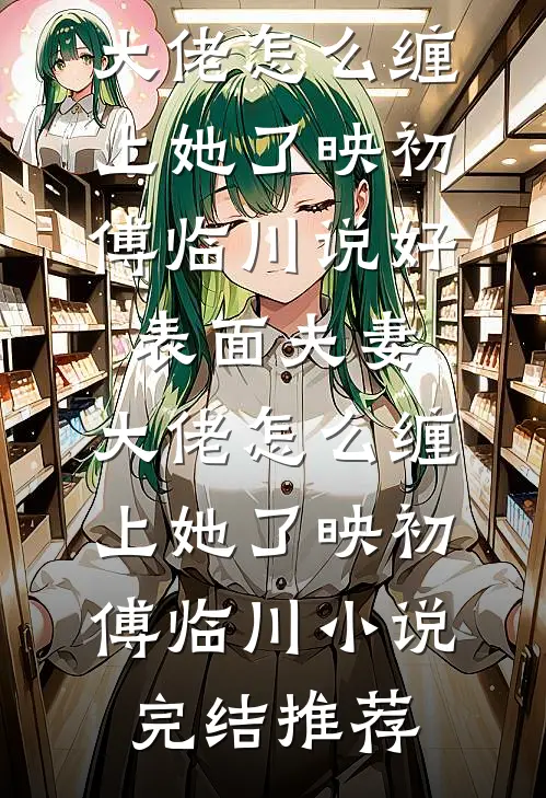 带礼物回家过年，却发现出差老公有了新婚妻子小说大结局