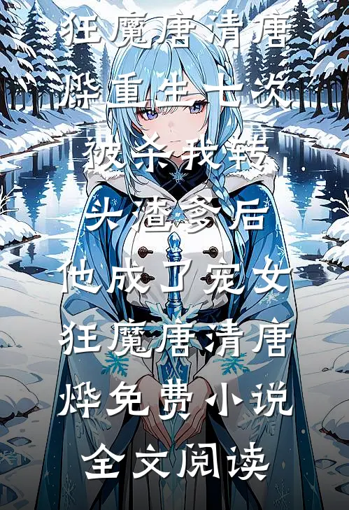 夫君背着我生儿育女，我成全离开后他又不乐意了质量好文