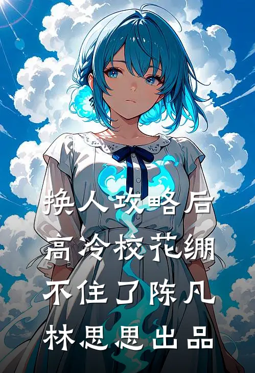 宣布单身后，前夫哥夜夜堵门结局