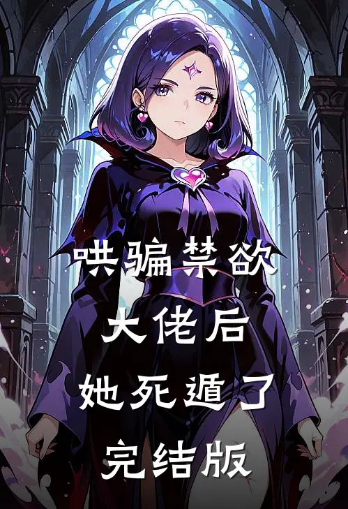哄骗禁欲大佬后，她死遁了完结版
