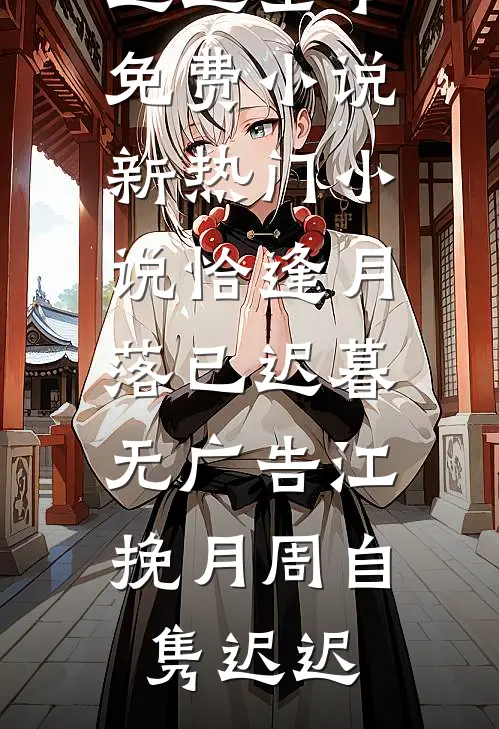 姐姐替我嫁东宫，我携圣旨做她娘小说免费