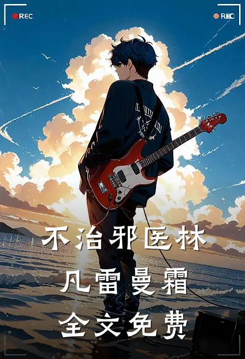 不治邪医林凡雷曼霜全文免费