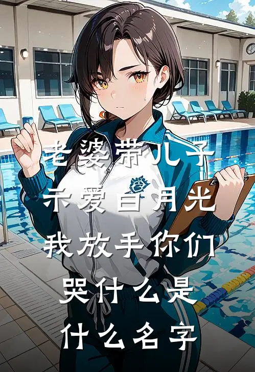 老婆带儿子示爱白月光，我放手你们哭什么是什么名字