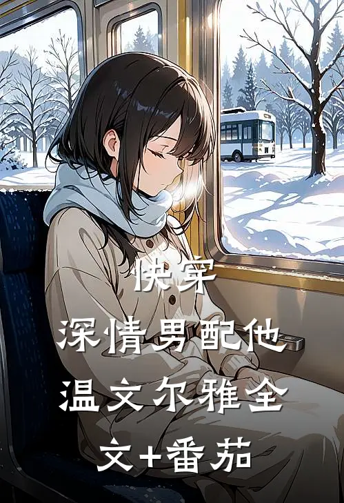 快穿：深情男配他温文尔雅全文+番茄