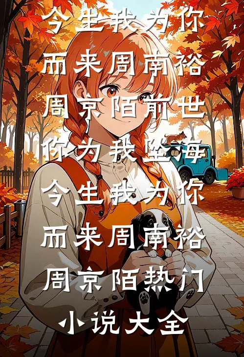 结婚当天，保姆女儿想换我的天价捧花精彩