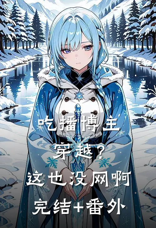 吃播博主穿越？这也没网啊完结+番外