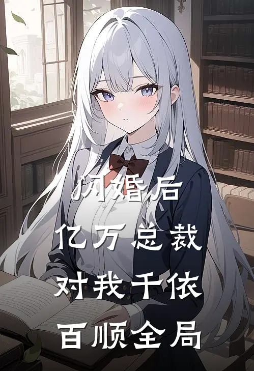 闪婚后，亿万总裁对我千依百顺全局