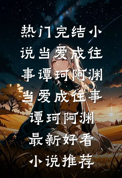 江湖：从26岁东莞小姨开始阅读