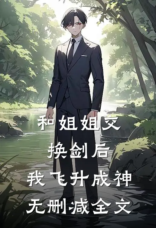 和姐姐交换剑后，我飞升成神无删减全文