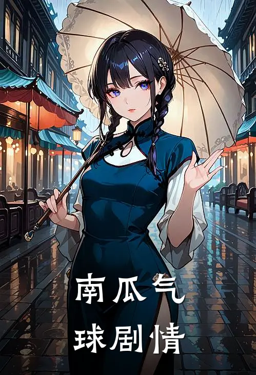 南瓜气球剧情