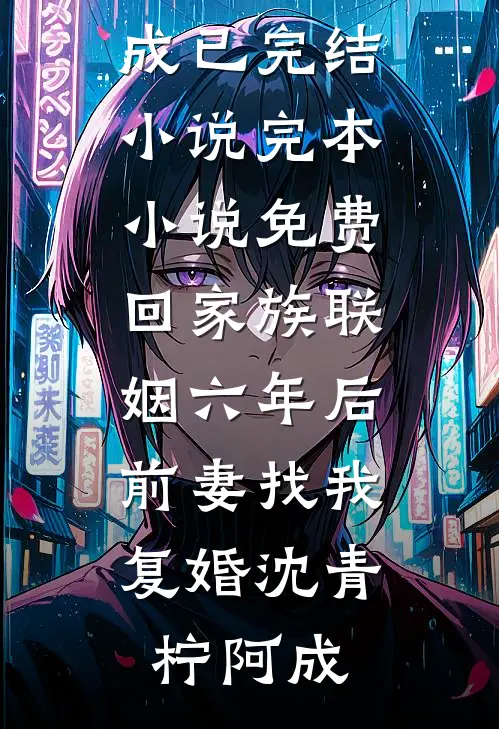四合院：开局退婚？我反手娶她妹小说免费阅读全文