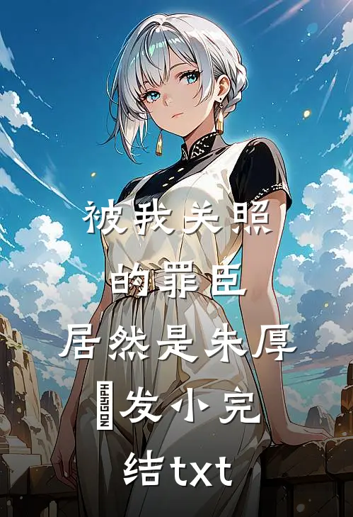被我关照的罪臣，居然是朱厚熜发小完结txt