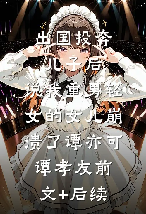老六守尸人，绝色女帝被摸醒了完整文集阅读