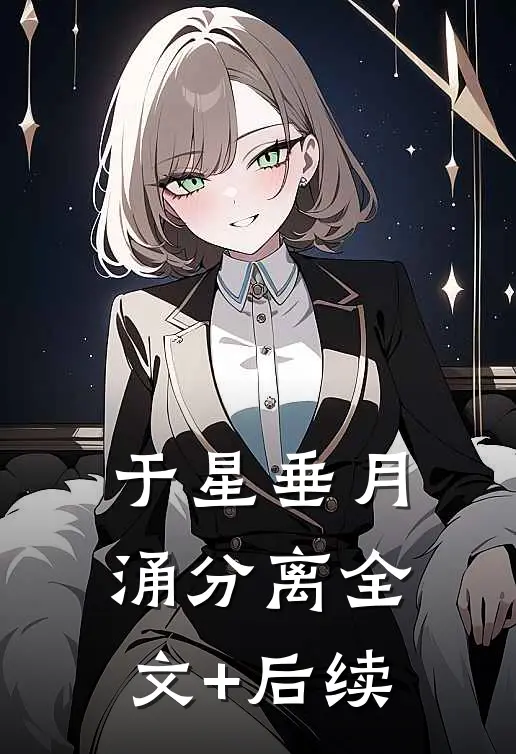 于星垂月涌分离全文+后续