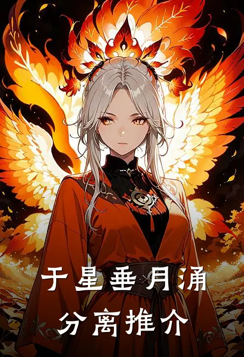于星垂月涌分离推介