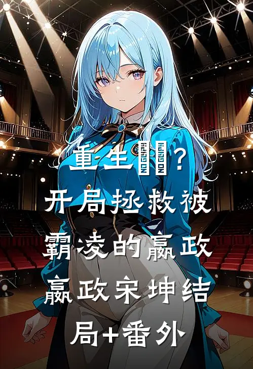 重生嫪毐？开局拯救被霸凌的嬴政嬴政宋坤结局+番外