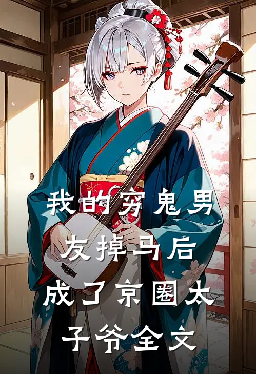 我的穷鬼男友掉马后，成了京圈太子爷全文