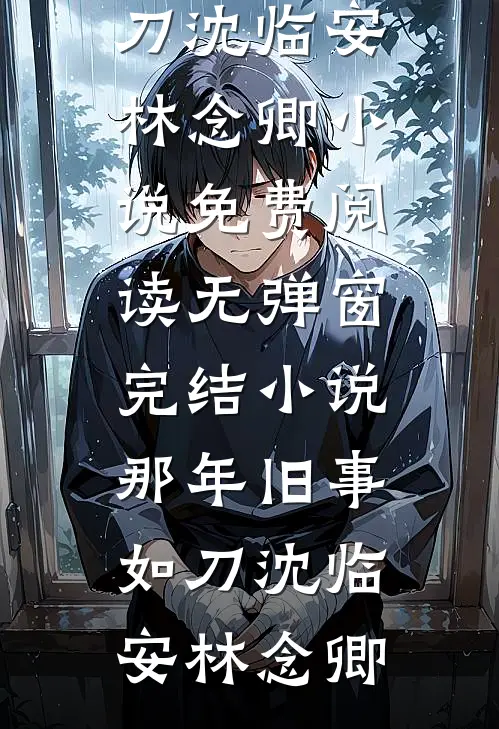 例行公事，他却当了真大结局