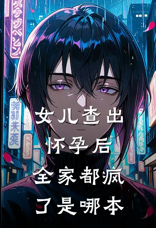 女儿查出怀孕后，全家都疯了是哪本