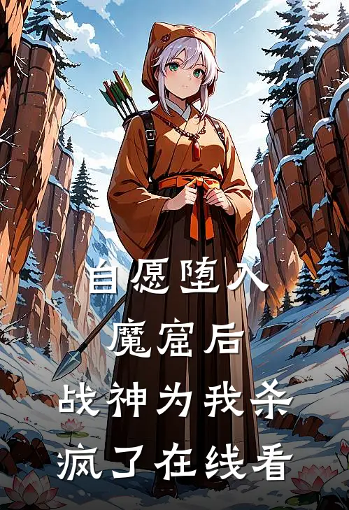 自愿堕入魔窟后，战神为我杀疯了在线看