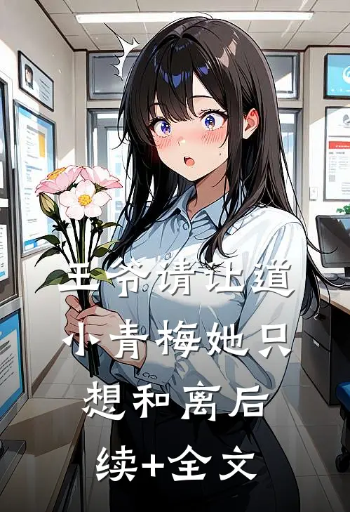王爷请让道，小青梅她只想和离后续+全文
