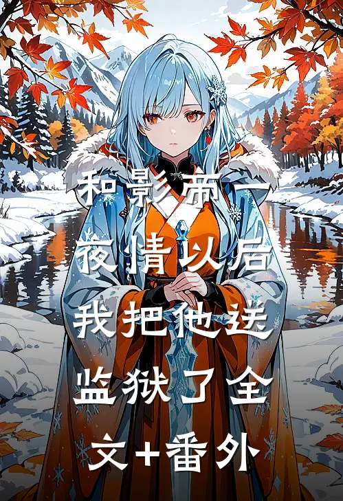 和影帝一夜情以后，我把他送监狱了全文+番外