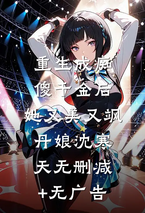 重生成痴傻千金后，她又美又飒丹娘沈寒天无删减+无广告