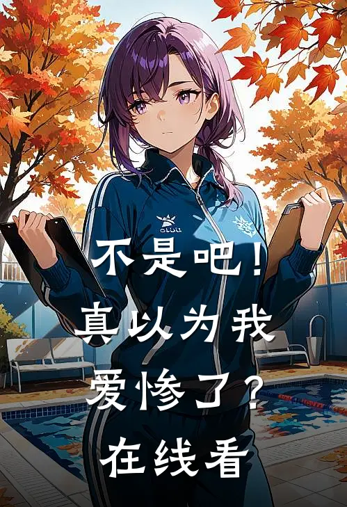 不是吧！真以为我爱惨了？在线看