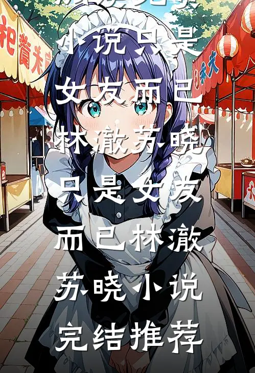 婚后初恋全新
