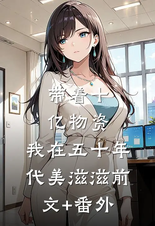 带着十亿物资，我在五十年代美滋滋前文+番外