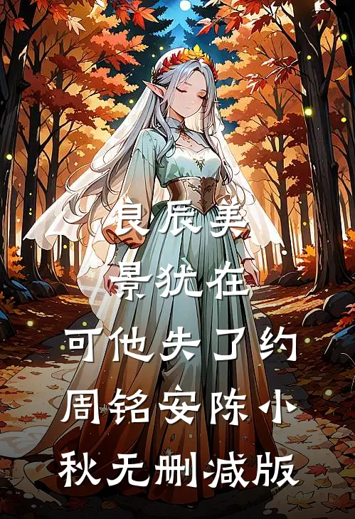 边角料女配变出租屋文学女主连载