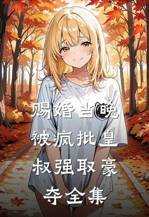 赐婚当晚，被疯批皇叔强取豪夺全集