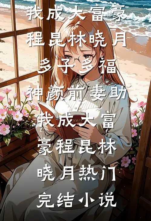 军婚闪离：前夫为寡嫂弃我，五年后归来，我已带娃另嫁已完结