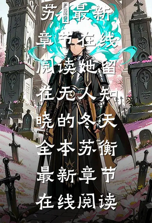 京圈大小姐死在那年凛冬，迟来的深情狗都不要