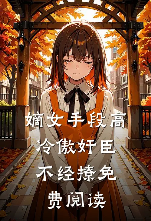 嫡女手段高，冷傲奸臣不经撩免费阅读