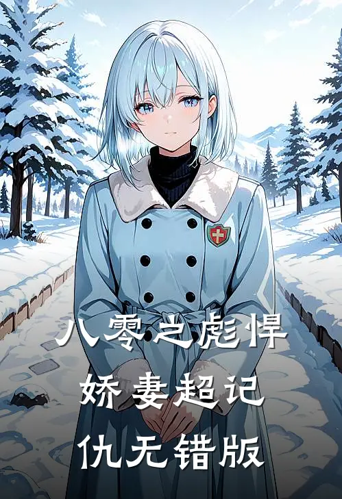 八零之彪悍娇妻超记仇无错版
